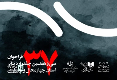 تمدید مهلت ارسال آثار به جشنواره استانی چهارمحال و بختیاری