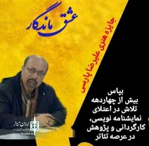 انتشار فراخوان جشنواره ملی نمایشنامه‌نویسی «عشق ماندگار»