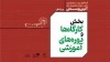 انتشار فراخوان بخش کارگاه‌های آموزشی جشنواره نمایش‌های آیینی و سنتی