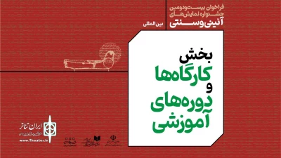 انتشار فراخوان بخش کارگاه‌های آموزشی جشنواره نمایش‌های آیینی و سنتی