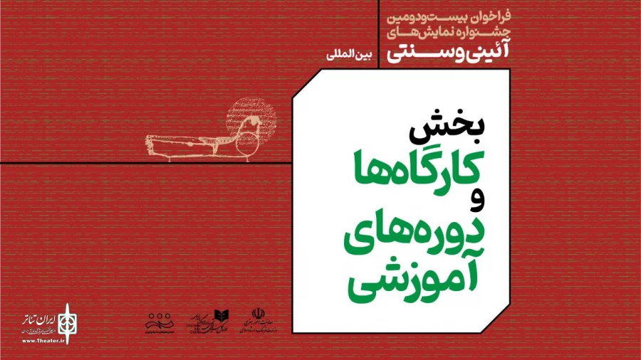 انتشار فراخوان بخش کارگاه‌های آموزشی جشنواره نمایش‌های آیینی و سنتی 3