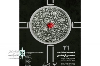 آغاز میزبانی تالار حافظ از نمایش «بیست و یک»