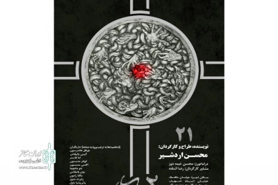 آغاز میزبانی تالار حافظ از نمایش «بیست و یک»