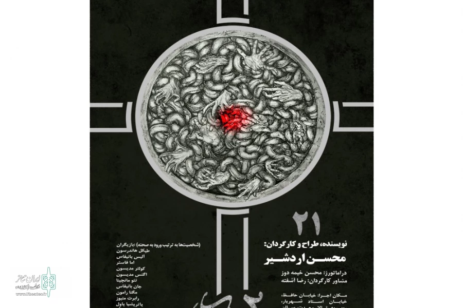 آغاز میزبانی تالار حافظ از نمایش «بیست و یک» 2