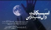 استقبال از «اسکارلت و آن شب بارانی» در اصفهان