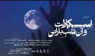استقبال از «اسکارلت و آن شب بارانی» در اصفهان