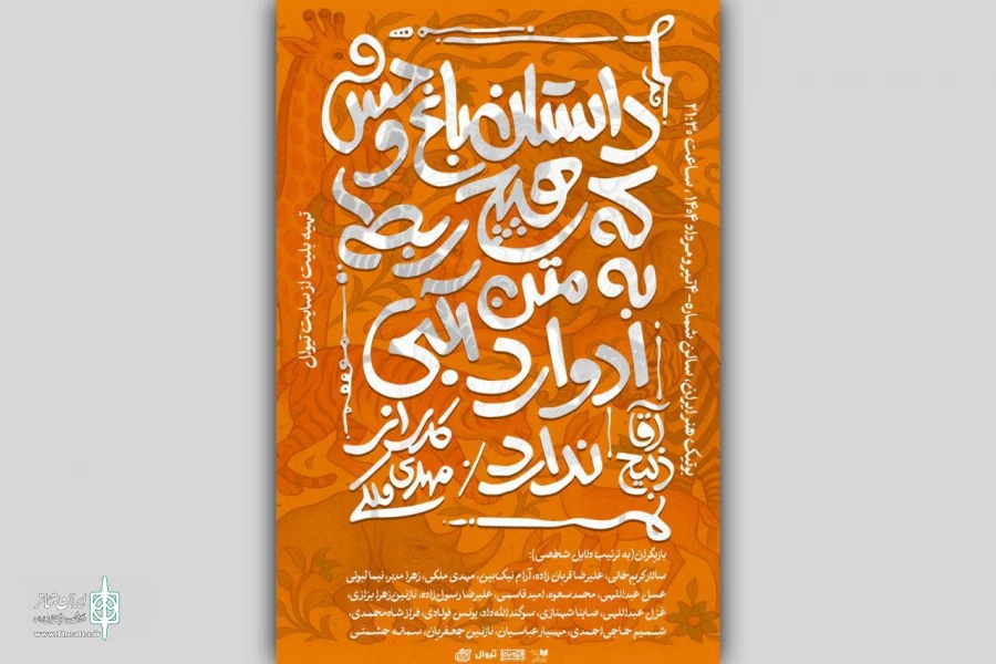 «داستان باغ‌وحش / آقا ذبیح» به صحنه می‌آید 2