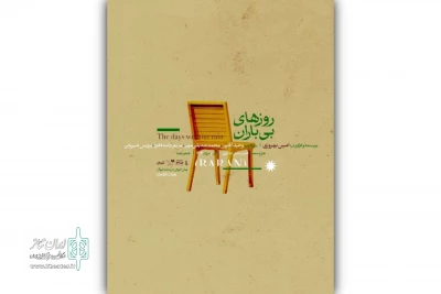 همزمان با آغاز بلیت‌فروشی

پوستر نمایش «روزهای بی‌باران» رونمایی شد