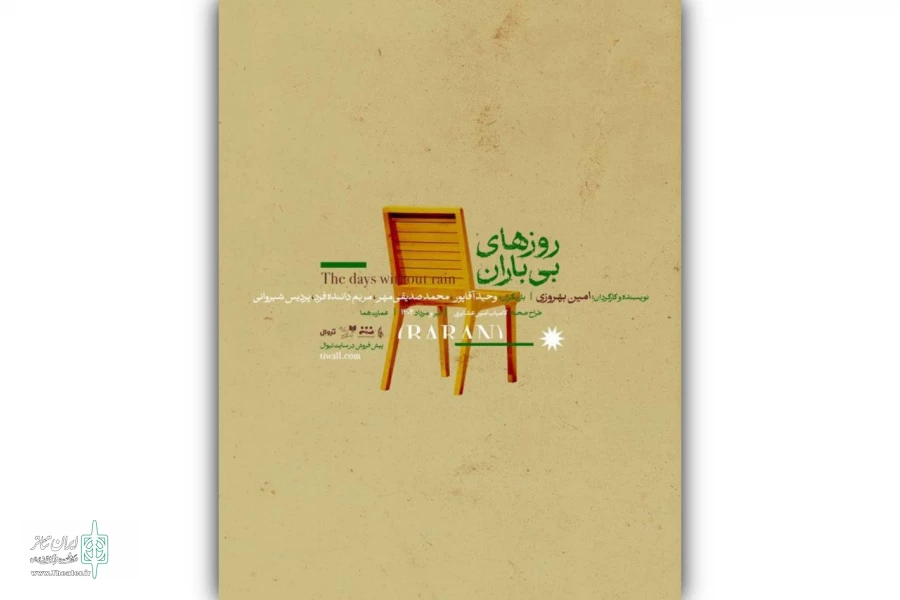 پوستر نمایش «روزهای بی‌باران» رونمایی شد 2