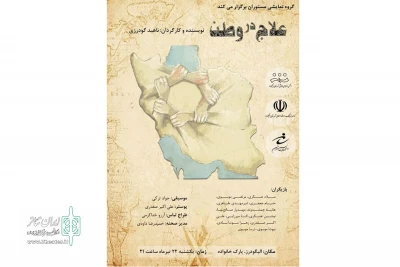 نمایش خیابانی «علاج در وطن» در الیگودرز اجرا شد