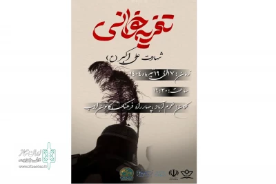 اجرای تعزیه «حضرت علی اکبر» در خرم آباد