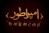 آغاز پژوهش و نگارش نمایشنامه‌ «امپراطور»؛

کوروش کبیر به صحنه تئاتر می‌‌آید