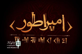 آغاز پژوهش و نگارش نمایشنامه‌ «امپراطور»؛

کوروش کبیر به صحنه تئاتر می‌‌آید