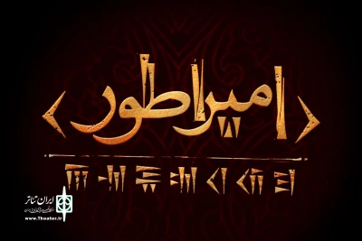 آغاز پژوهش و نگارش نمایشنامه‌ «امپراطور»؛

کوروش کبیر به صحنه تئاتر می‌‌آید