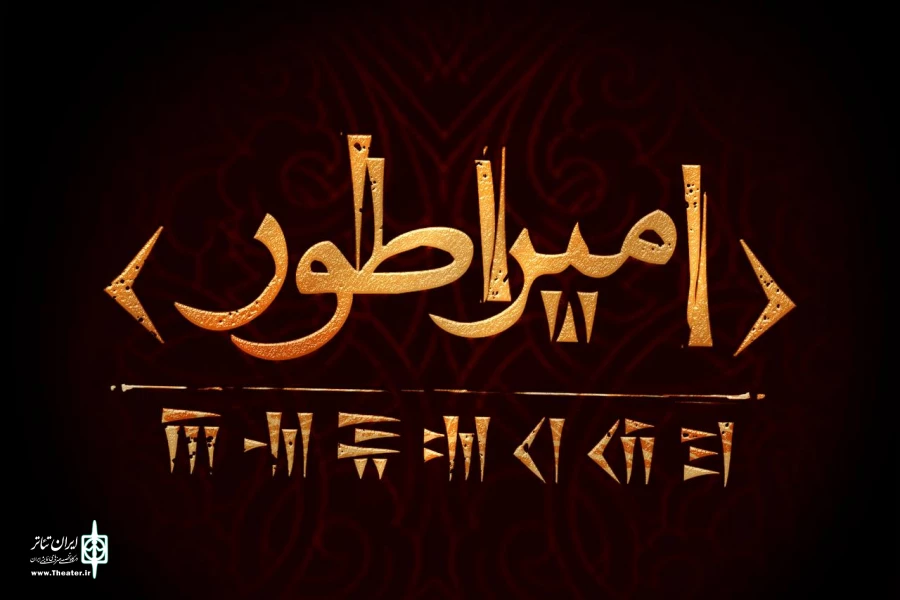 کوروش کبیر به صحنه تئاتر می‌‌آید 2