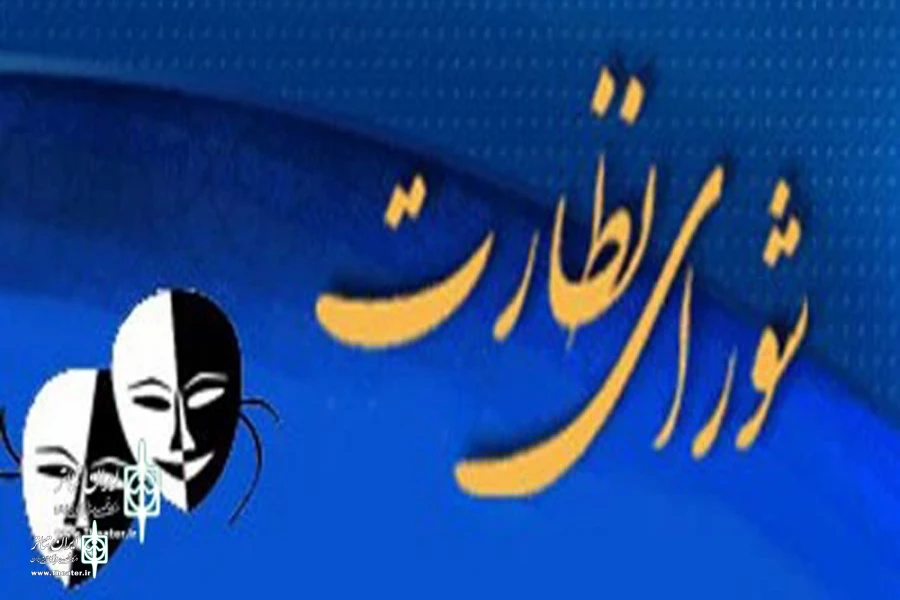 انتصاب شورای ارزشیابی و نظارت بر نمایش شهرستان گرمی 2