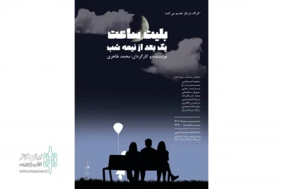 اجرای نمایش «بلیت ساعت یک بعد از نیمه شب» در صحنه آبی 