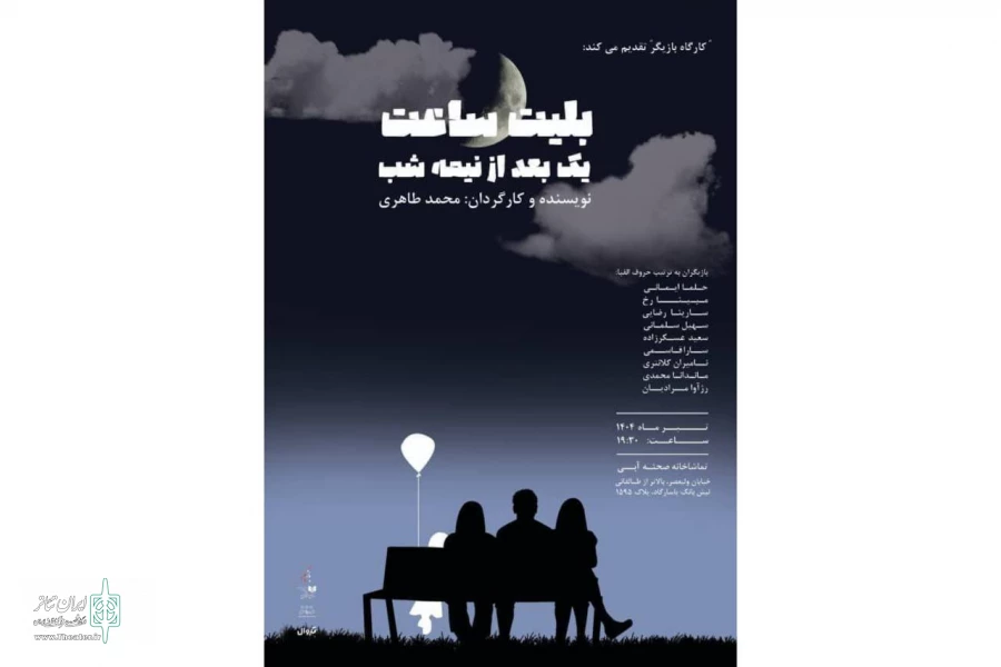 اجرای نمایش «بلیط ساعت یک بعد از نیمه شب» در صحنه آبی  2