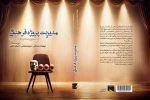 «مدیریت پروژه فرهنگی» روانه بازار کتاب شد 2