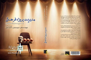 «مدیریت پروژه فرهنگی» روانه بازار کتاب شد
