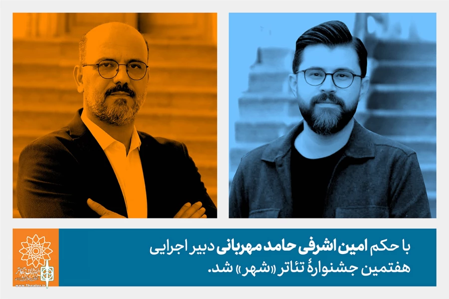 حامد مهربانی دبیر اجرایی هفتمین جشنواره تئاتر «شهر» شد 2