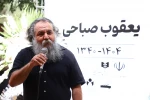 یعقوب صباحی با ذکر خاطراتی خوش از بازی و زندگی‌اش به خاک سپرده شد 13