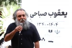 مراسم تشییع زنده‌یاد یعقوب صباحی