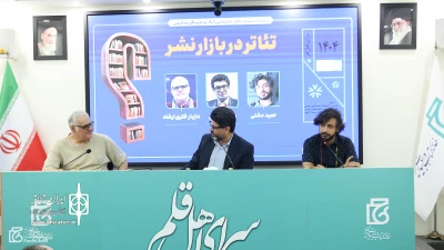 نشست تخصصی «تئاتر در بازار نشر» برگزار شد