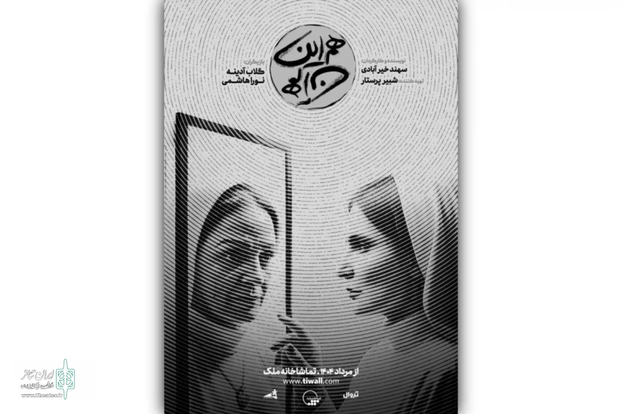 گلاب آدینه و نورا هاشمی در نمایش «هم این/ هم آن» همبازی شدند 2