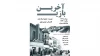 اجرای نمایش «آخرین بازی» در تماشاخانه سیمرغ