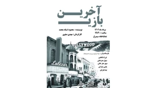 اجرای نمایش «آخرین بازی» در تماشاخانه سیمرغ