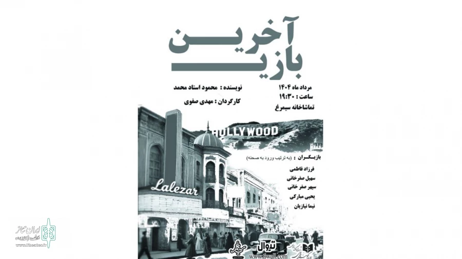 نمایش «آخرین بازی» از سوم مرداد در سیمرغ 2