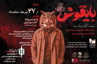 نمایش«بایقوش» در تبریز روی صحنه می‌رود