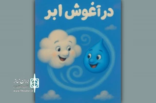 نمایشنامه «در آغوش ابر» در تالار هنر رونمایی می‌شود 
