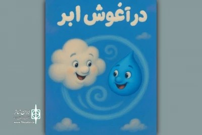 نمایشنامه «در آغوش ابر» در تالار هنر رونمایی می‌شود 
