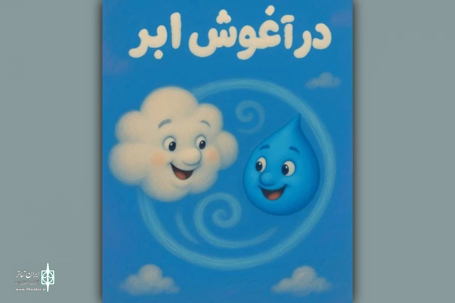 نمایشنامه «در آغوش ابر» در تالار هنر رونمایی می‌شود  2