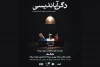 «دگرآپاندیسی» در بوتیک هنر ایران