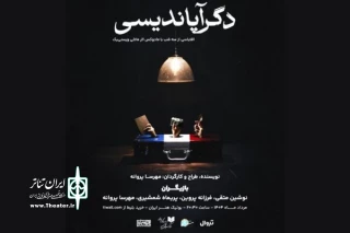 «دگرآپاندیسی» در بوتیک هنر ایران
