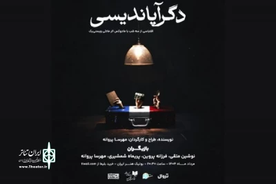 «دگرآپاندیسی» در بوتیک هنر ایران