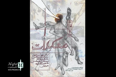 «مشکلات» در خانه هنرمندان ایران روی صحنه خواهد رفت