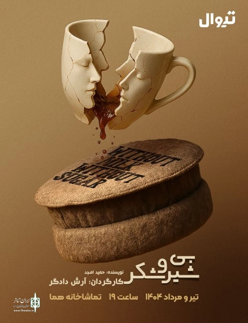 آرش دادگر متنی از حمید امجد را به صحنه آورده است 2
