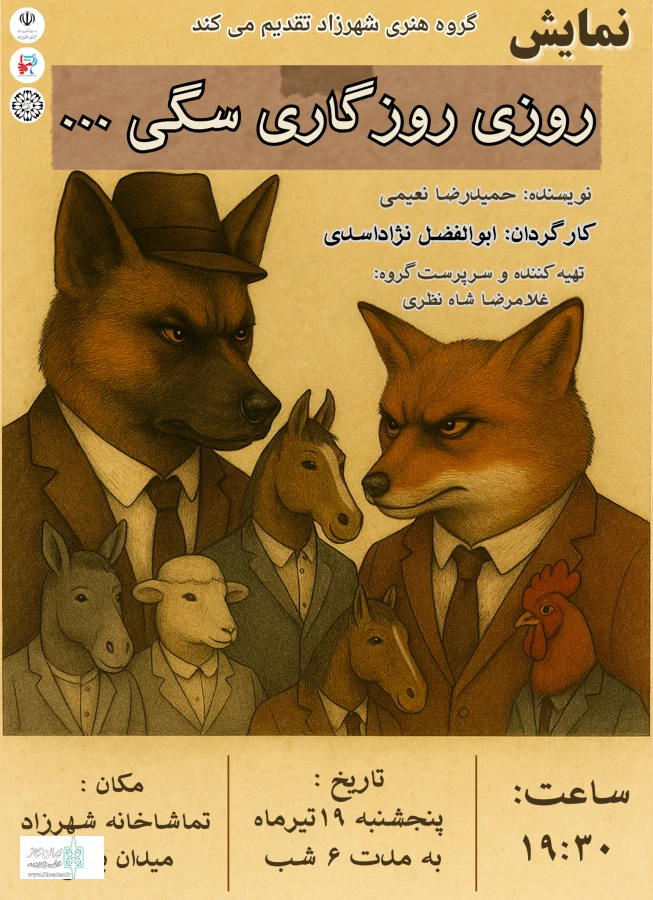 نمایش «روزی روزگاری سگی» در رفسنجان روی صحنه رفت 

 5