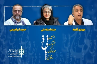 داوران جشنواره رقابتی مونولوگ پانیذ معرفی شدند