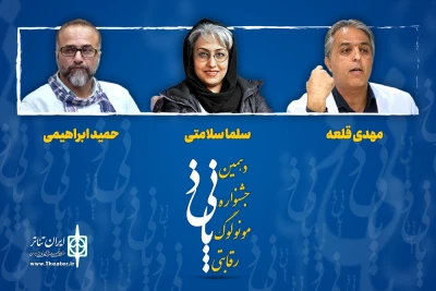 داوران جشنواره رقابتی مونولوگ پانیذ معرفی شدند