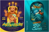 اجراهای پایانی «بچه نهنگ» و «جادوی روز تولد» در تالار هنر