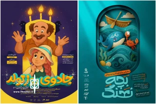 اجراهای پایانی «بچه نهنگ» و «جادوی روز تولد» در تالار هنر