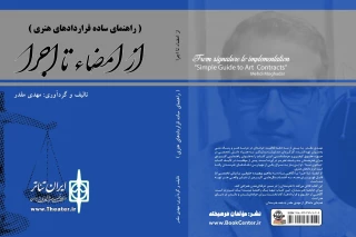 «از امضا تا اجرا» منتشر شد