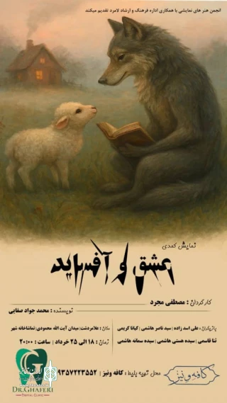 «عشق و آفساید» در علامرودشت روی صحنه رفت