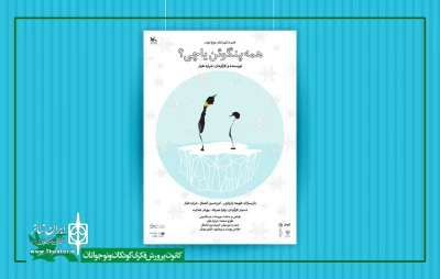 «همه پنگوئن یا چی؟» به مرکز تئاتر کانون آمد