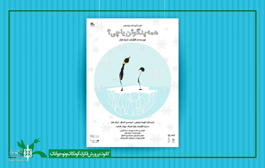 «همه پنگوئن یا چی؟» به مرکز تئاتر کانون آمد 2